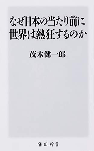 なぜ日本の当たり前に世界は熱狂するのか