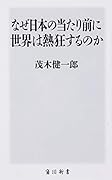 なぜ日本の当たり前に世界は熱狂するのか