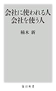会社に使われる人 会社を使う人