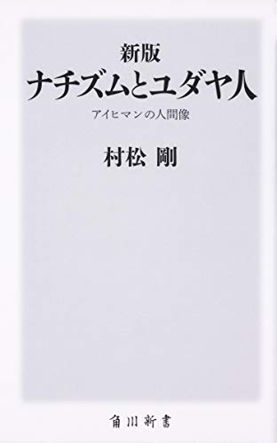 新版 ナチズムとユダヤ人 アイヒマンの人間像