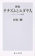 新版 ナチズムとユダヤ人 アイヒマンの人間像