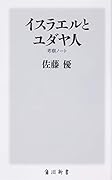 イスラエルとユダヤ人 考察ノート
