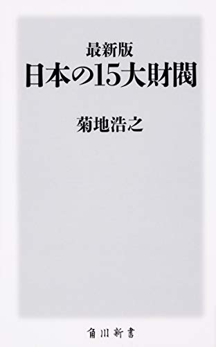 最新版 日本の15大財閥