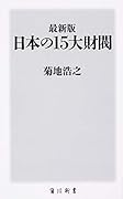 最新版 日本の15大財閥