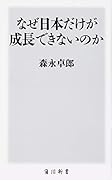 なぜ日本だけが成長できないのか