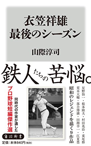 衣笠祥雄 最後のシーズン