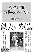 衣笠祥雄 最後のシーズン