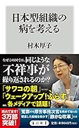 日本型組織の病を考える