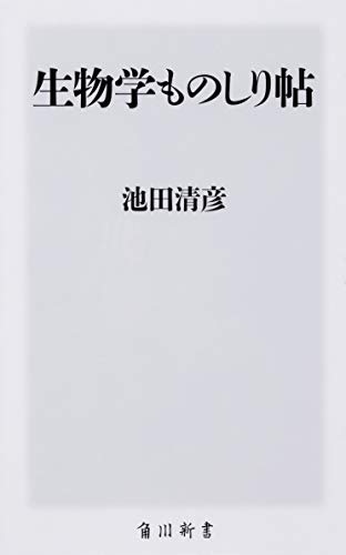 生物学ものしり帖