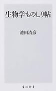 生物学ものしり帖