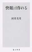 快眠は作れる