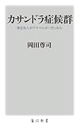 カサンドラ症候群 身近な人がアスペルガーだったら