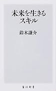 未来を生きるスキル