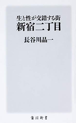 生と性が交錯する街 新宿二丁目