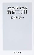 生と性が交錯する街 新宿二丁目