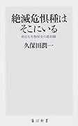絶滅危惧種はそこにいる 身近な生物保全の最前線