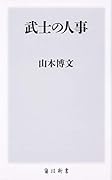 武士の人事