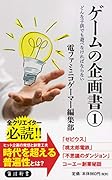 ゲームの企画書(1) どんな子供でも遊べなければならない