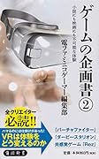 ゲームの企画書(2) 小説にも映画にも不可能な体験