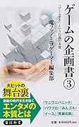 ゲームの企画書(3) 「ゲームする」という行為の本質