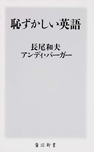 恥ずかしい英語