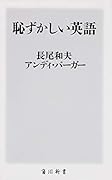 恥ずかしい英語