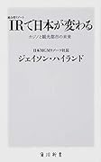 IR〈統合型リゾート〉で日本が変わる カジノと観光都市の未来