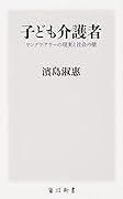 子ども介護者 ヤングケアラーの現実と社会の壁