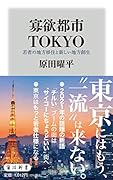 寡欲都市TOKYO 若者の地方移住と新しい地方創生