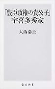 「豊臣政権の貴公子」宇喜多秀家