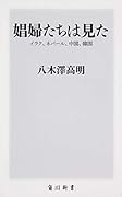 娼婦たちは見た イラク、ネパール、中国、韓国