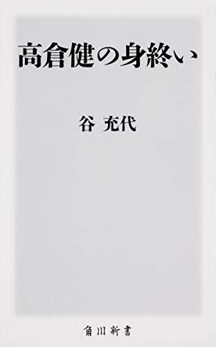 高倉健の身終い