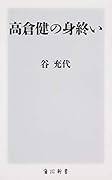 高倉健の身終い
