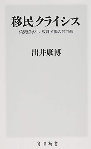 移民クライシス 偽装留学生、奴隷労働の最前線