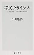 移民クライシス 偽装留学生、奴◯労働の最前線