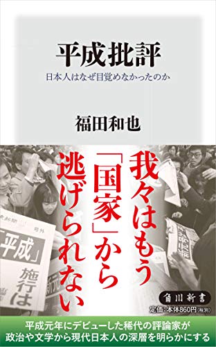 福田和也『平成批評 : 日本人はなぜ目覚めなかったのか』表紙