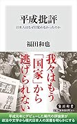 平成批評 日本人はなぜ目覚めなかったのか