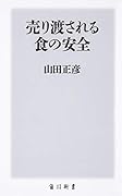 売り渡される食の安全