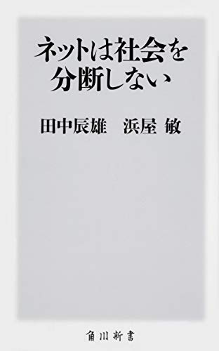 ネットは社会を分断しない