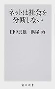 ネットは社会を分断しない