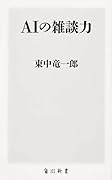 AIの雑談力