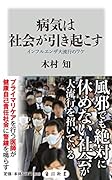 病気は社会が引き起こす インフルエンザ大流行のワケ
