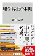 理学博士の本棚