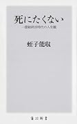 死にたくない 一億総終活時代の人生観