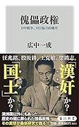傀儡政権 日中戦争、対日協力政権史