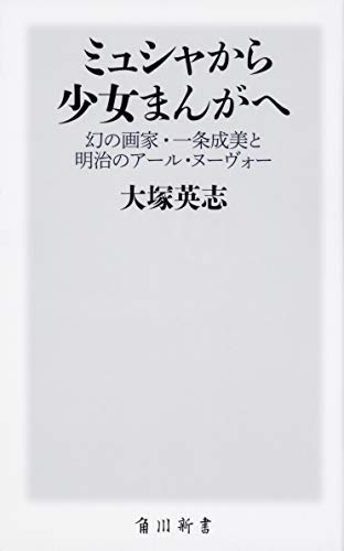 ミュシャから少女まんがへ 幻の画家・一条成美と明治のアール・ヌーヴォー