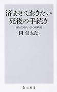 済ませておきたい死後の手続き 認知症時代の安心相続術