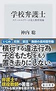 学校弁護士 スクールロイヤーが見た教育現場