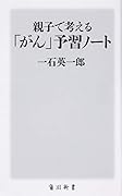 親子で考える「がん」予習ノート