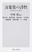 万葉集の詩性 令和時代の心を読む
